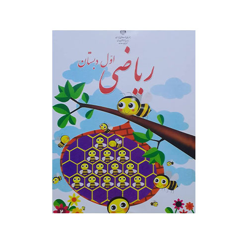 کتاب درسی ریاضی اول دبستان چاپ 1404